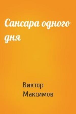 Обложка книги «Сансара одного дня» — Виктор Максимов