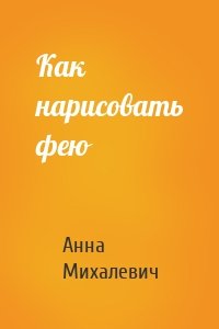 Как нарисовать фею