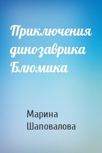 Приключения динозаврика Блюмика