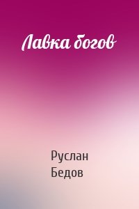 Лавка богов