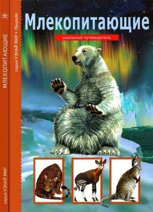 Обложка книги «Млекопитающие» — Марк Махлин