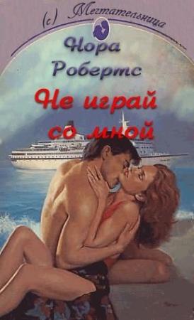 Обложка книги «Не играй со мной» — Нора Робертс
