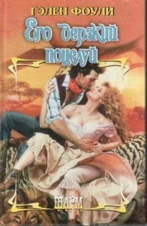 Обложка книги «Его дерзкий поцелуй» — Гэлен Фоули