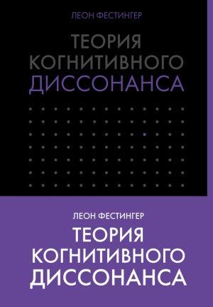 Обложка книги «Теория когнитивного диссонанса» — Леон Фестингер