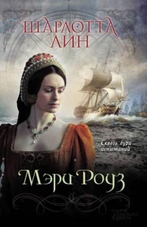 Обложка книги «Мэри Роуз» — Шарлотта Лин