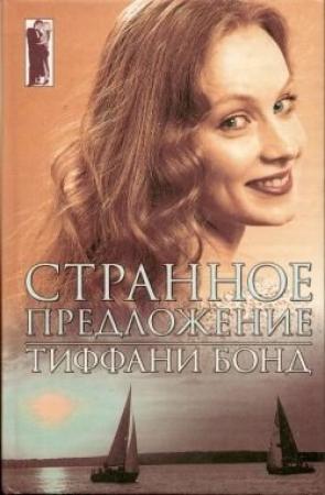 Обложка книги «Странное предложение» — Тиффани Бонд