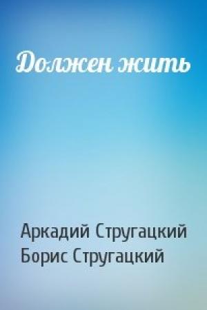 Обложка книги «Должен жить» — Аркадий Стругацкий, Борис Стругацкий