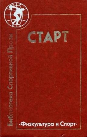 Обложка книги «Старт» — Атанас Мандаджиев, Блага Димитрова, Кирилл Топалов, Божидар Томов, Лиляна Михайлова, Дончо Цончев