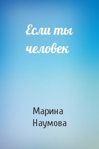 Марина Наумова - Если ты человек