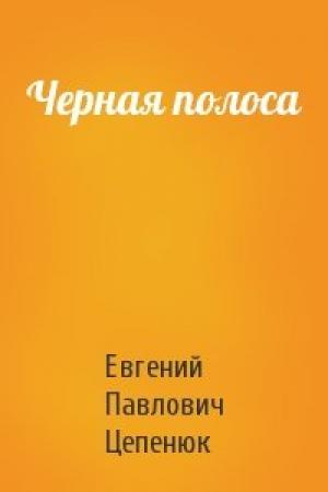 Обложка книги «Черная полоса» — Евгений Цепенюк