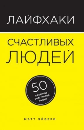 Обложка книги «Лайфхаки счастливых людей» — Мэтт Эйвери