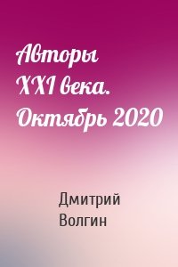 Авторы XXI века. Октябрь 2020