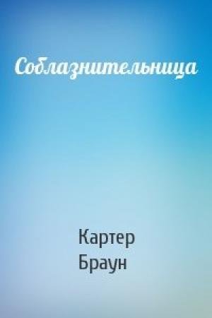 Обложка книги «Соблазнительница» — Картер Браун