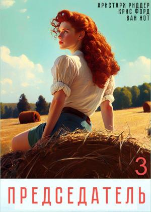 Обложка книги «Председатель 3» — Вай Нот, Аристарх Риддер, Крис Форд