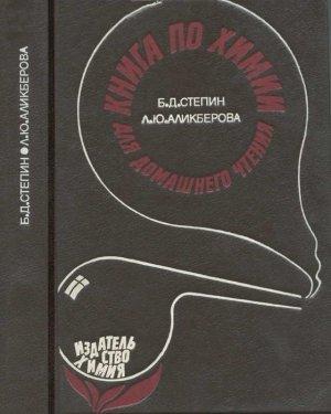 Обложка книги «Книга по химии для домашнего чтения» — Борис Степин, Людмила Аликберова