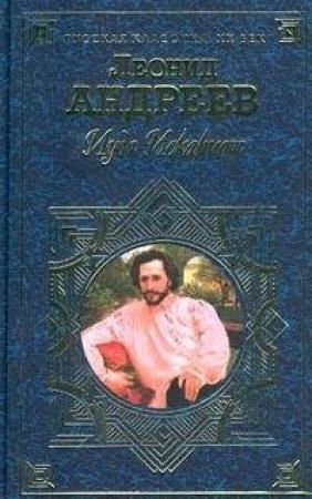Обложка книги «Ослы» — Леонид Андреев