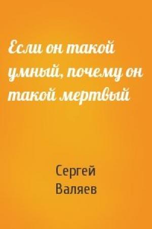 Обложка книги «Если он такой умный, почему он такой мертвый» — Сергей Валяев