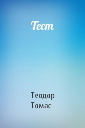 Обложка книги «Тест» — Теодор Л. Томас