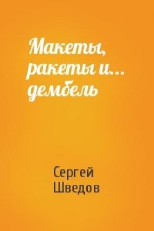 Обложка книги «Макеты, ракеты и... дембель» — Сергей Шведов