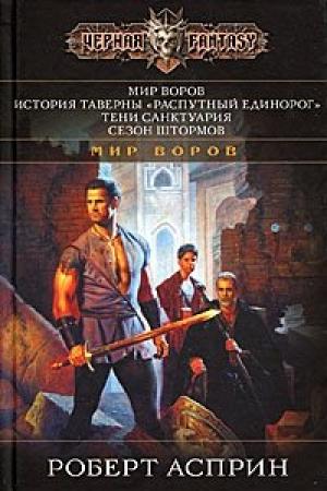 Обложка книги «Мир воров» — Роберт Асприн