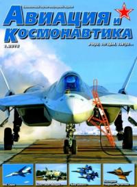 Журнал «Авиация и космонавтика» - Авиация и космонавтика 2016 01