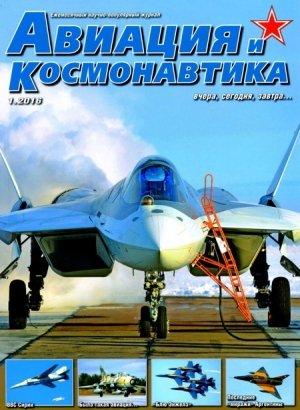 Обложка книги «Авиация и космонавтика 2016 01» — Журнал «Авиация и космонавтика»