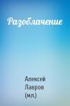 Алексей Лавров (мл.) - Разоблачение