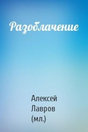Обложка книги «Разоблачение» — Алексей Лавров (мл.)