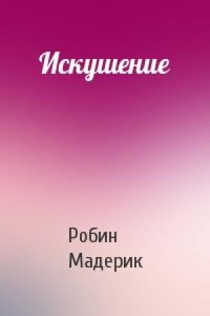 Обложка книги «Искушение» — Робин Мадерик