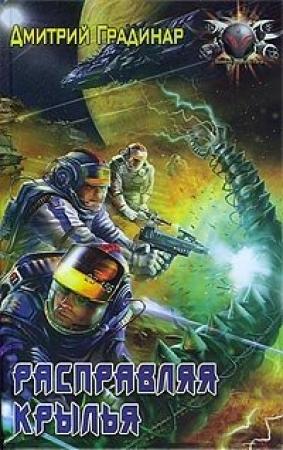 Обложка книги «Расправляя крылья» — Дмитрий Градинар