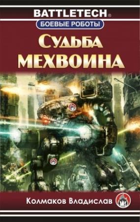 Обложка книги «Судьба мехвоина (СИ)» — Владислав Колмаков