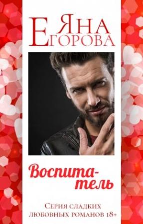 Обложка книги «Воспитатель» — Яна Егорова