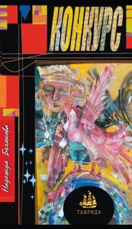 Обложка книги «Конкурс» — Надежда Белякова