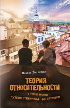 Обложка книги «Теория относительности с точки зрения путешественника во времени» — Николь Валентайн