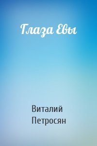Глаза Евы