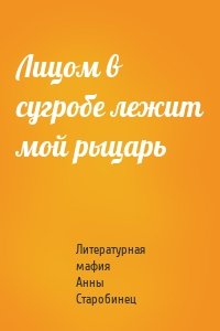 Лицом в сугробе лежит мой рыцарь