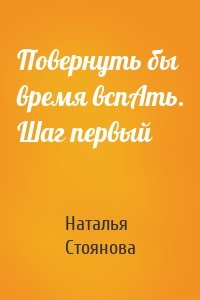 Повернуть бы время вспАть. Шаг первый