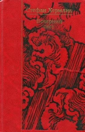 Обложка книги «Вечерний свет» — Стефан Хермлин