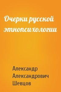 Александр Александрович Шевцов - Очерки русской этнопсихологии