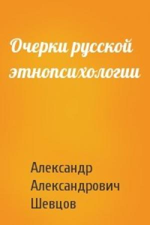 Обложка книги «Очерки русской этнопсихологии» — Александр Александрович Шевцов
