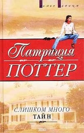 Обложка книги «Слишком много тайн» — Патриция Поттер