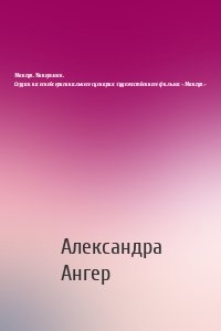 Мангуп. Кинороман. Создан на основе оригинального сценария художественного фильма «Мангуп»