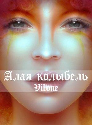 Обложка книги «Алая колыбель» — Даша Пар