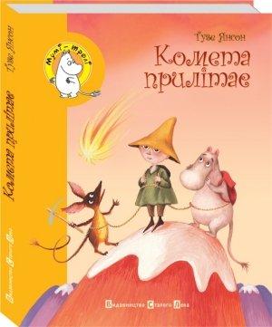 Обложка книги «Комета прилітає» — Туве Марика Янссон