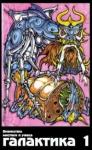 Виктор Потапов, Эдуард Фит, Сергей Крайнов - Галактика 1995 № 1