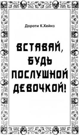 Обложка книги «Вставай, будь послушной девочкой!» — Дороти Хейнз