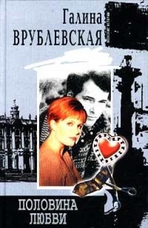Обложка книги «Половина любви» — Галина Врублевская