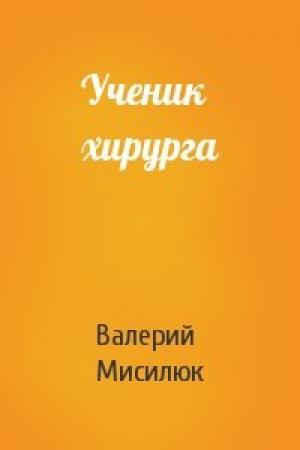 Обложка книги «Ученик хирурга» — Валерий Мисилюк
