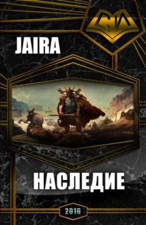 Обложка книги «Наследие (СИ)» — Евгения Техтелева