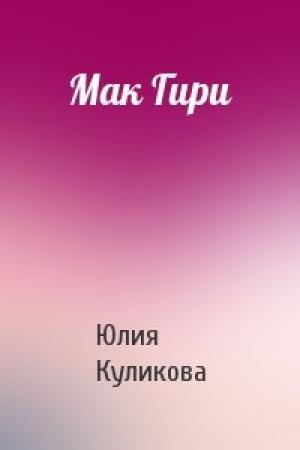 Обложка книги «Мак Гири» — Юлия Куликова